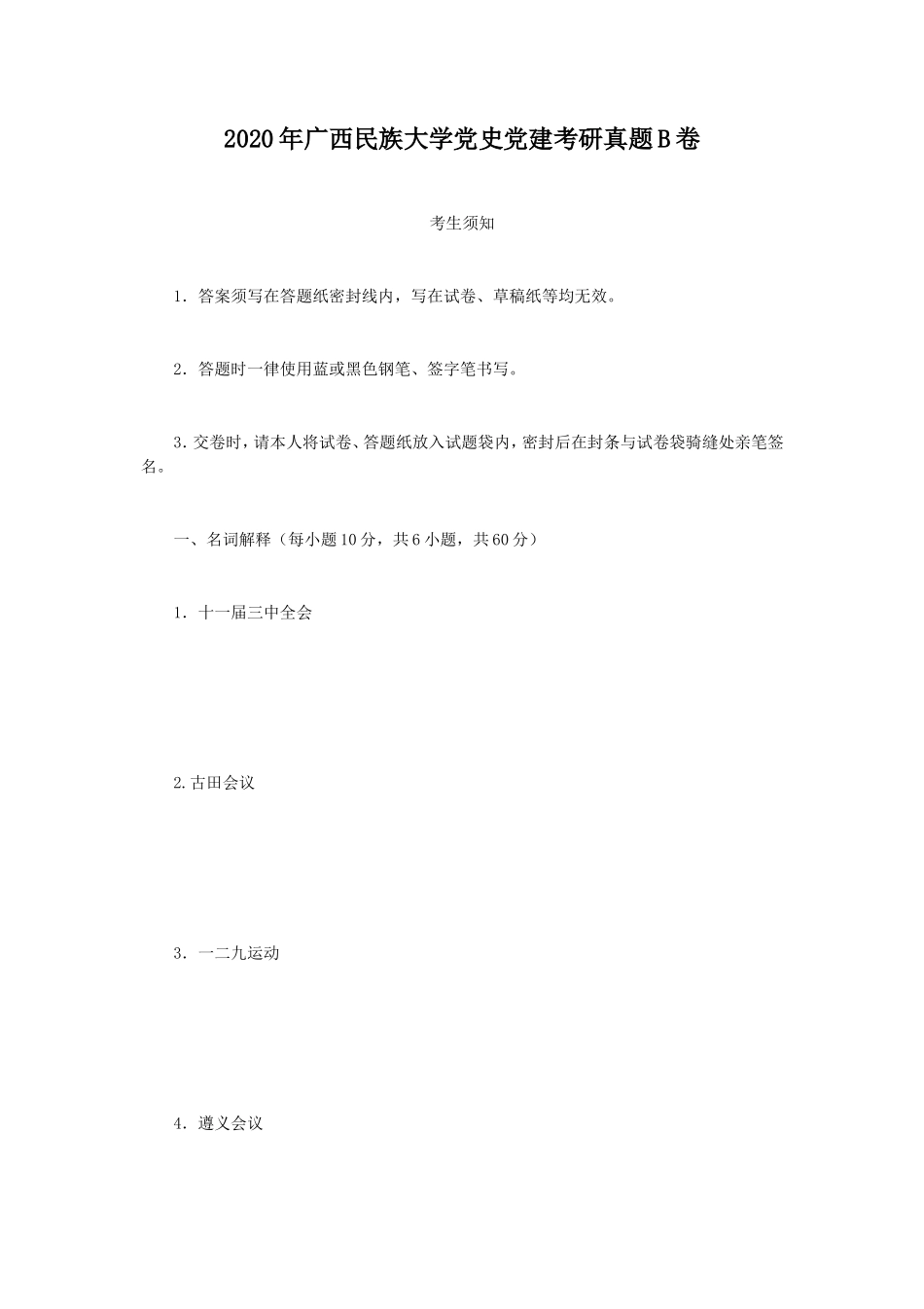 2020年广西民族大学党史党建考研真题B卷_第1页