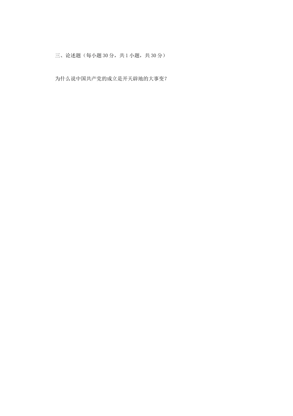 2020年广西民族大学党史党建考研真题B卷_第3页