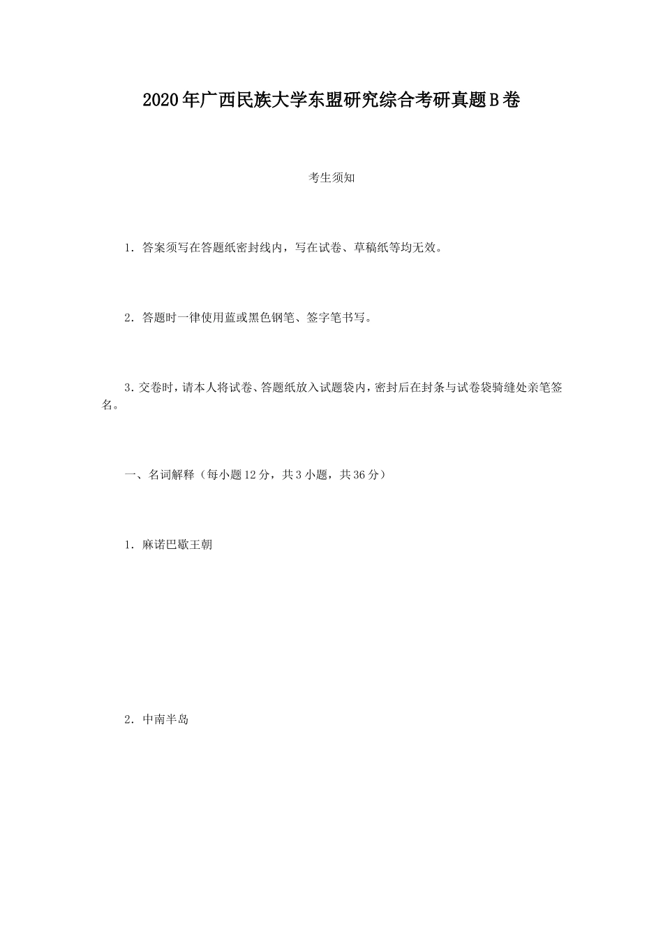 2020年广西民族大学东盟研究综合考研真题B卷_第1页