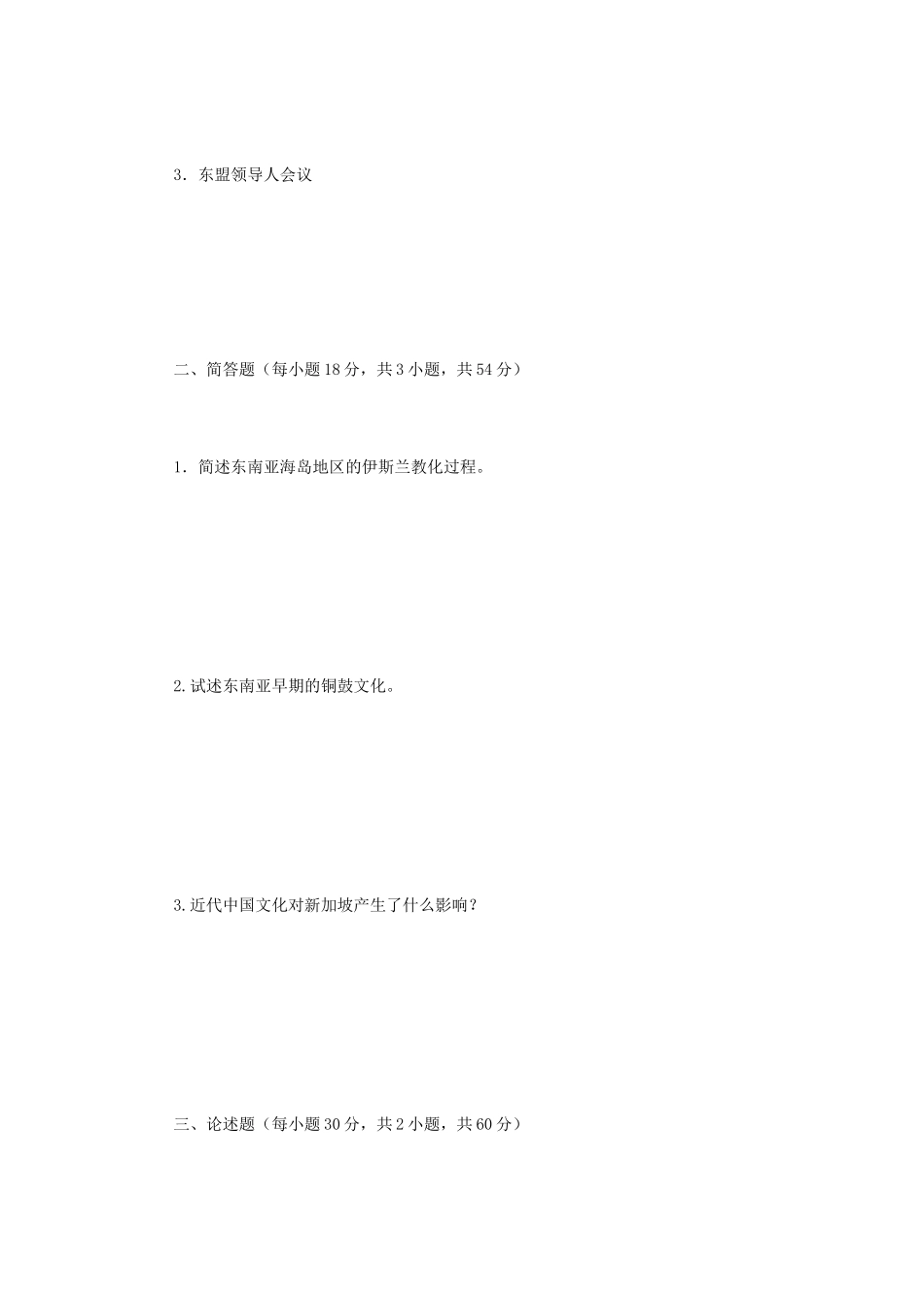 2020年广西民族大学东盟研究综合考研真题B卷_第2页