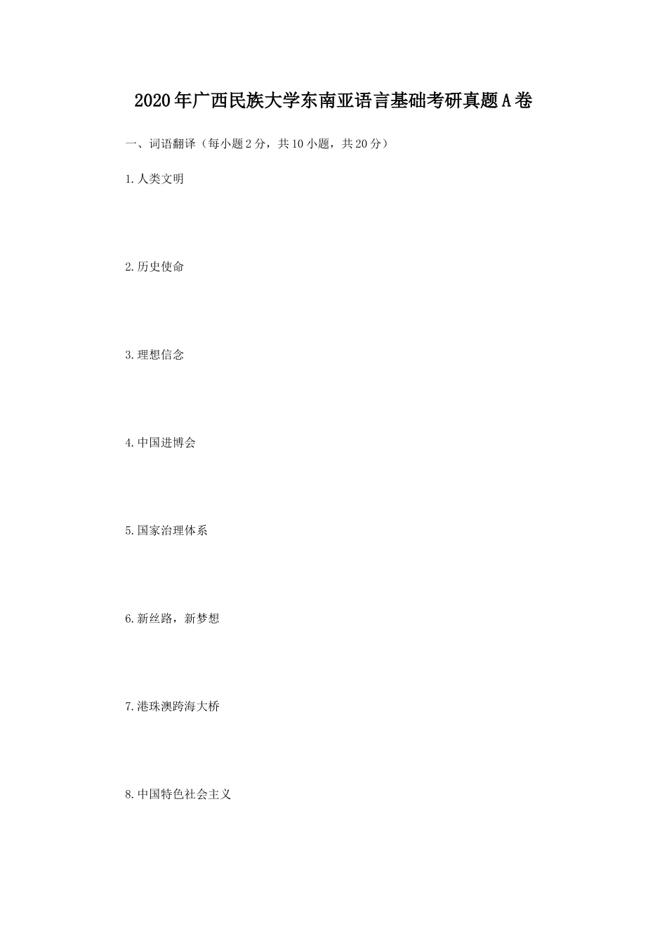 2020年广西民族大学东南亚语言基础考研真题A卷_第1页