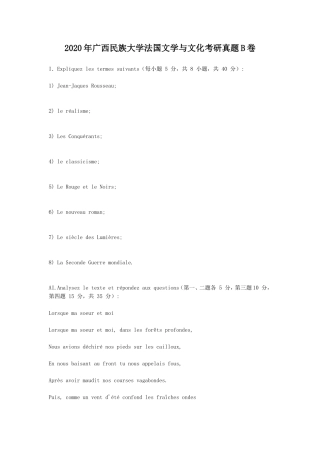 2020年广西民族大学法国文学与文化考研真题B卷