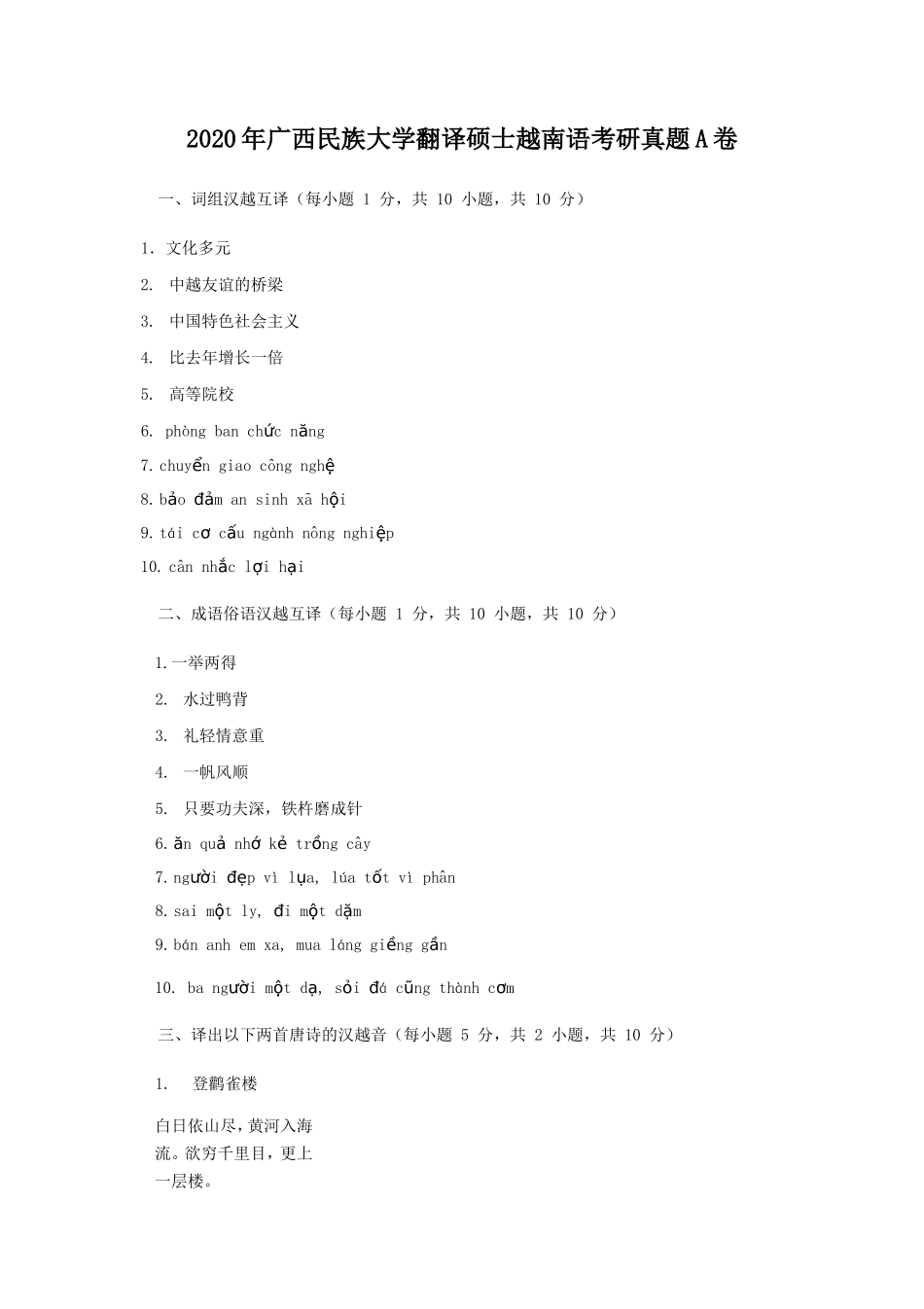 2020年广西民族大学翻译硕士越南语考研真题A卷_第1页