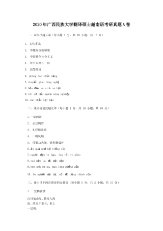 2020年广西民族大学翻译硕士越南语考研真题A卷