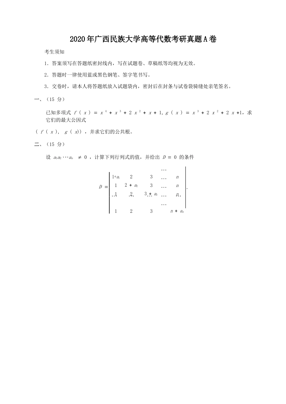 2020年广西民族大学高等代数考研真题A卷_第1页