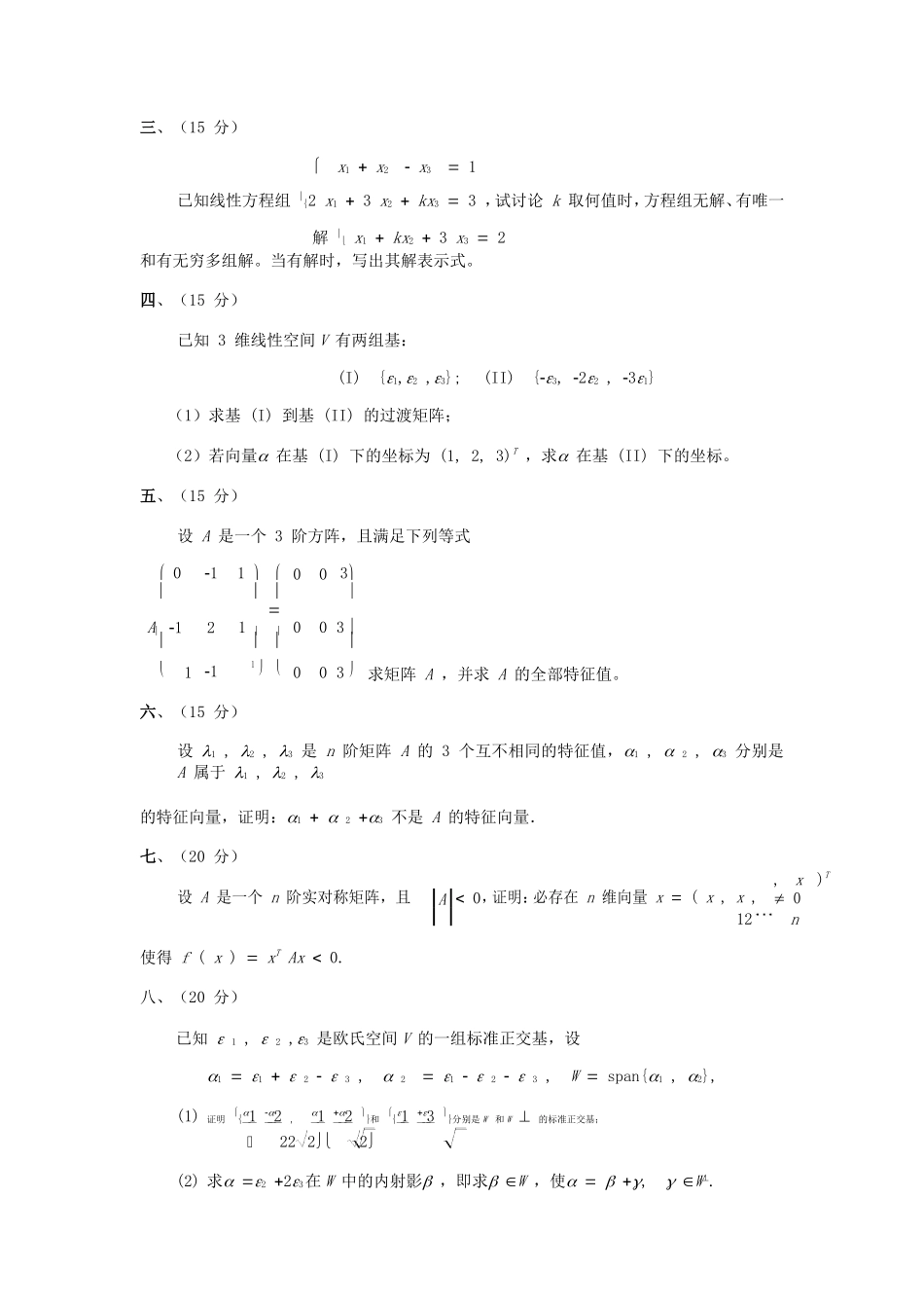 2020年广西民族大学高等代数考研真题A卷_第2页