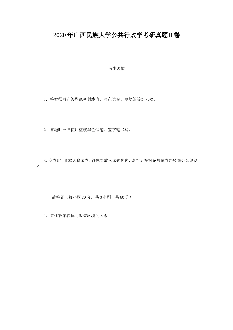 2020年广西民族大学公共行政学考研真题B卷_第1页