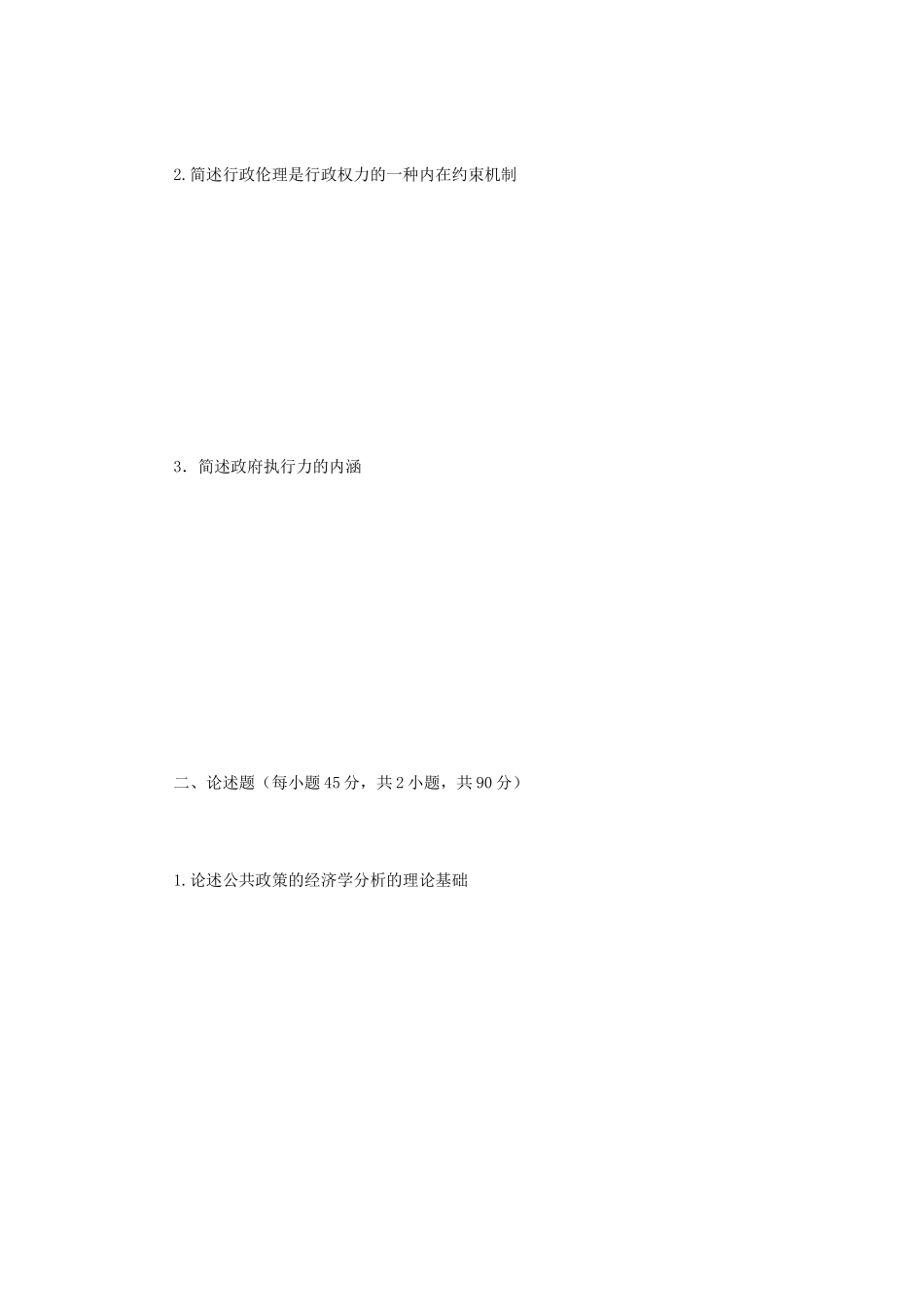 2020年广西民族大学公共行政学考研真题B卷_第2页