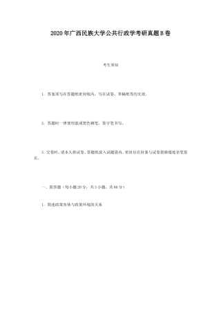 2020年广西民族大学公共行政学考研真题B卷