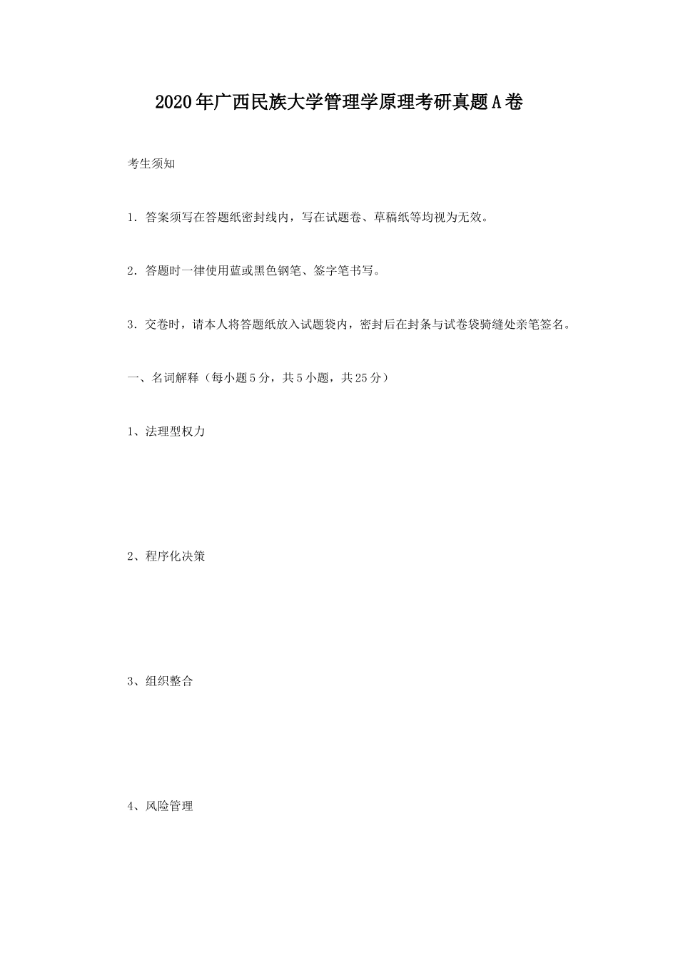 2020年广西民族大学管理学原理考研真题A卷_第1页