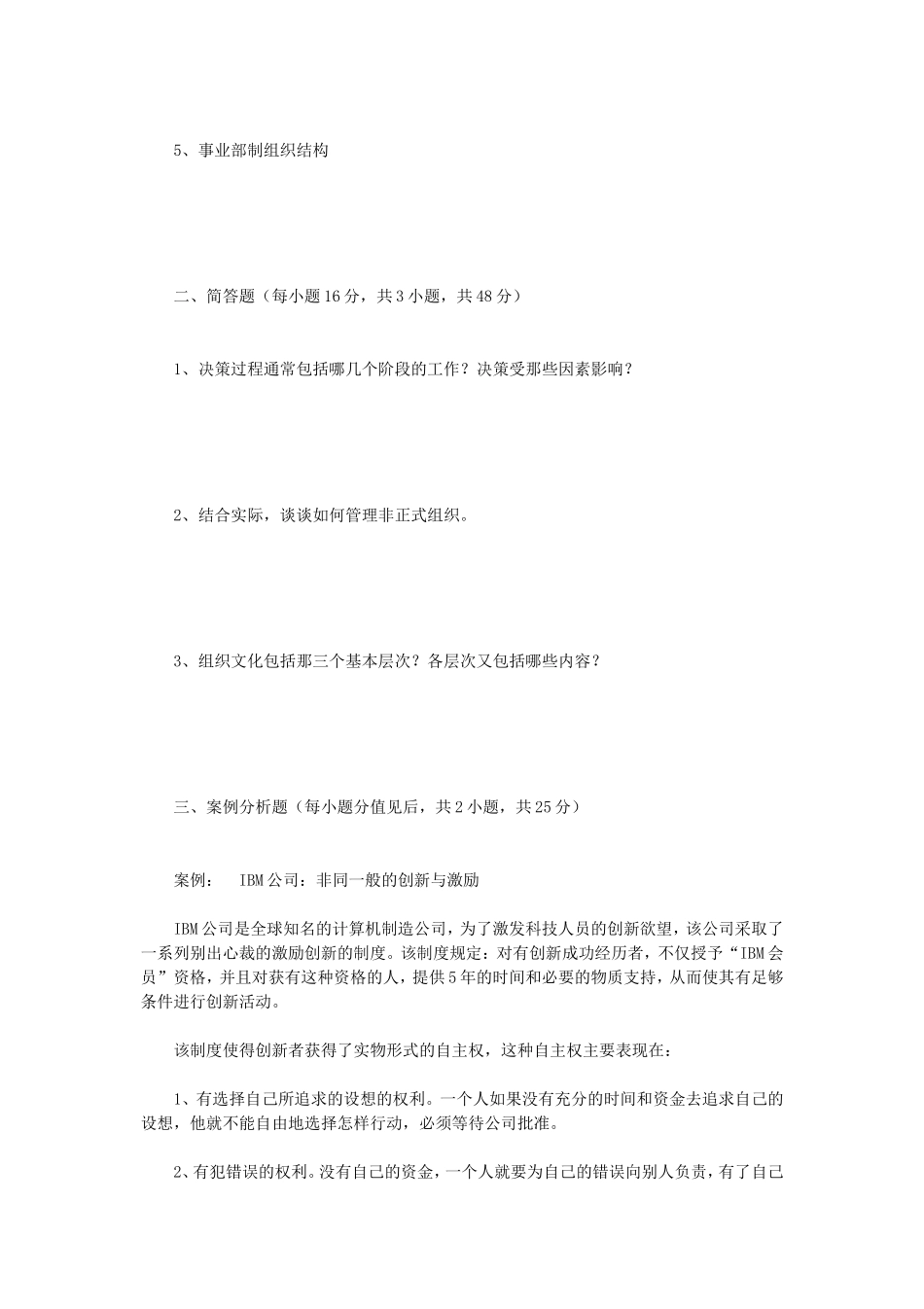 2020年广西民族大学管理学原理考研真题A卷_第2页