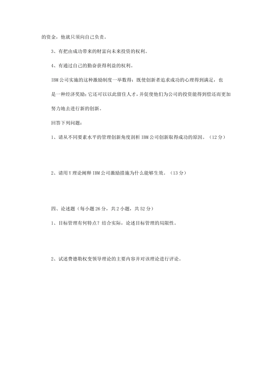 2020年广西民族大学管理学原理考研真题A卷_第3页