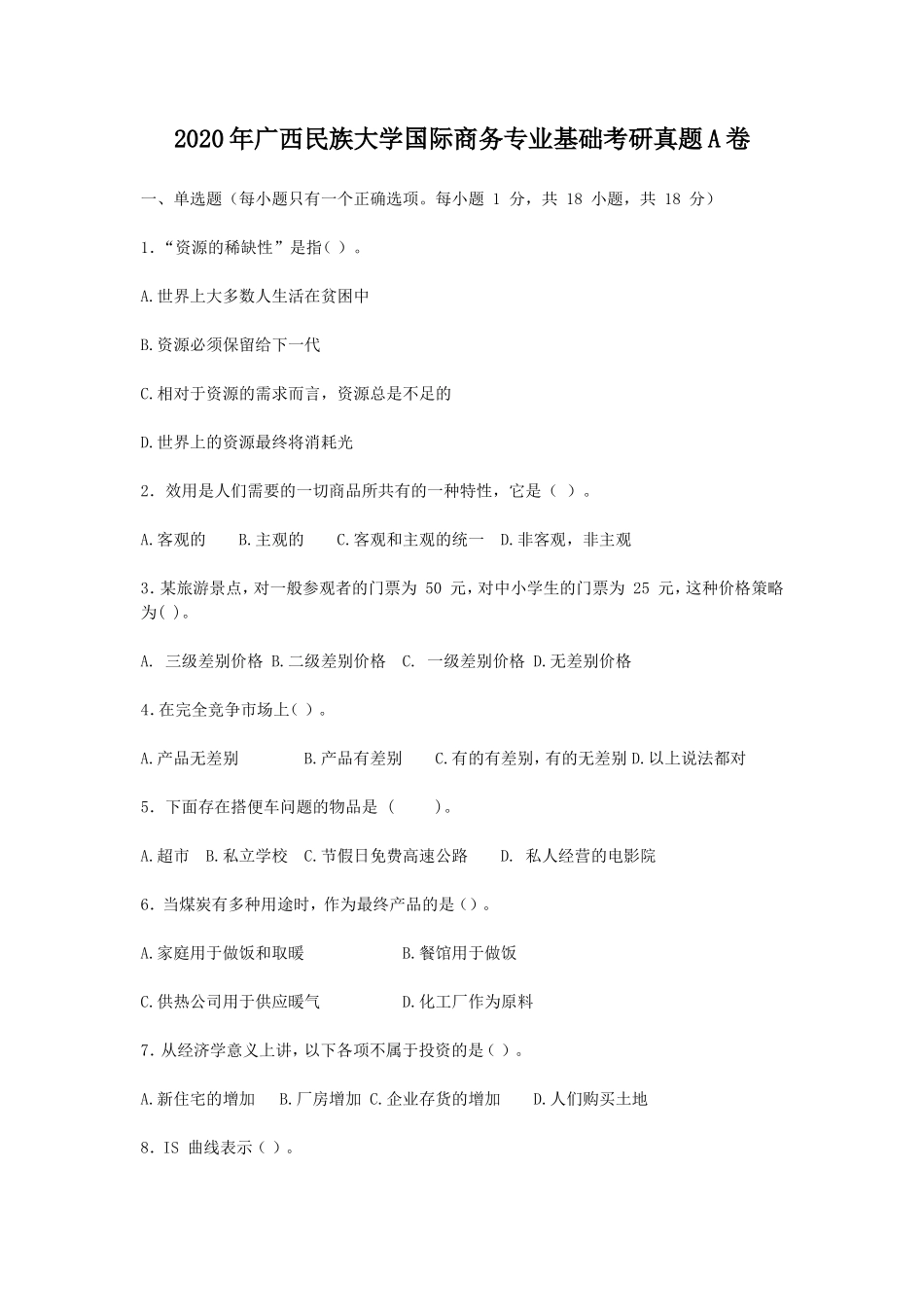 2020年广西民族大学国际商务专业基础考研真题A卷_第1页