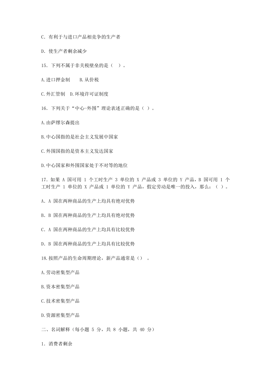 2020年广西民族大学国际商务专业基础考研真题A卷_第3页