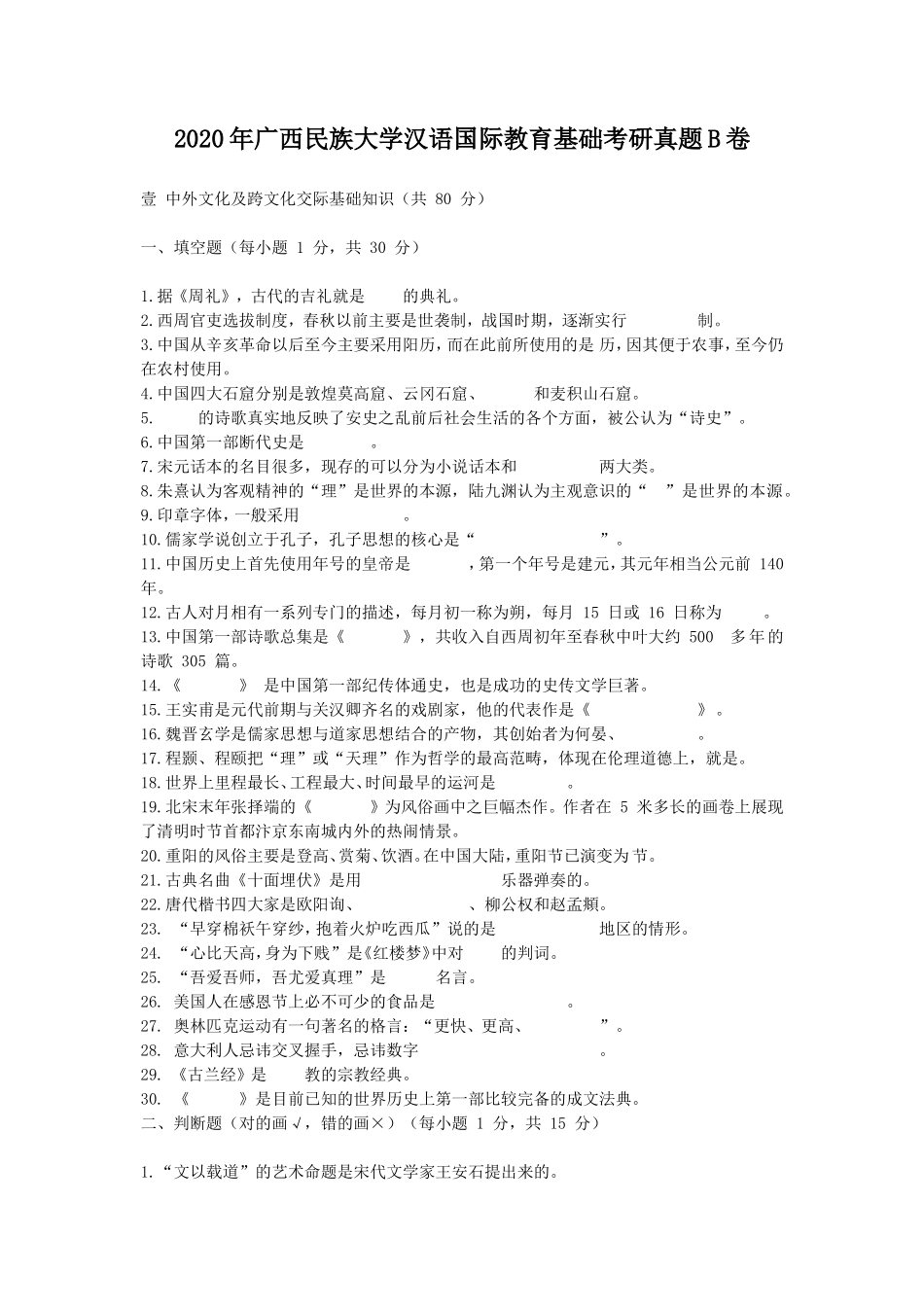 2020年广西民族大学汉语国际教育基础考研真题B卷_第1页