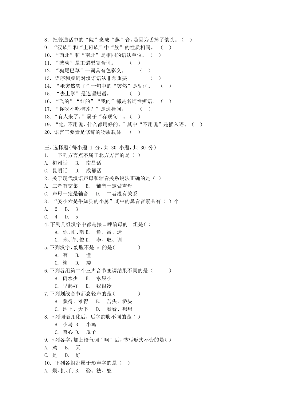 2020年广西民族大学汉语基础考研真题B卷_第2页