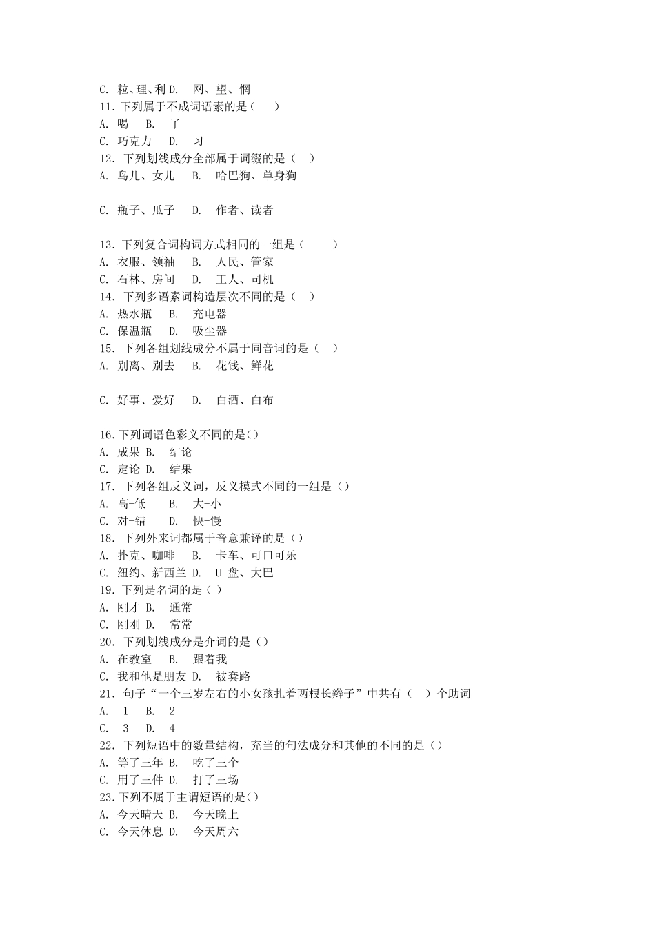 2020年广西民族大学汉语基础考研真题B卷_第3页