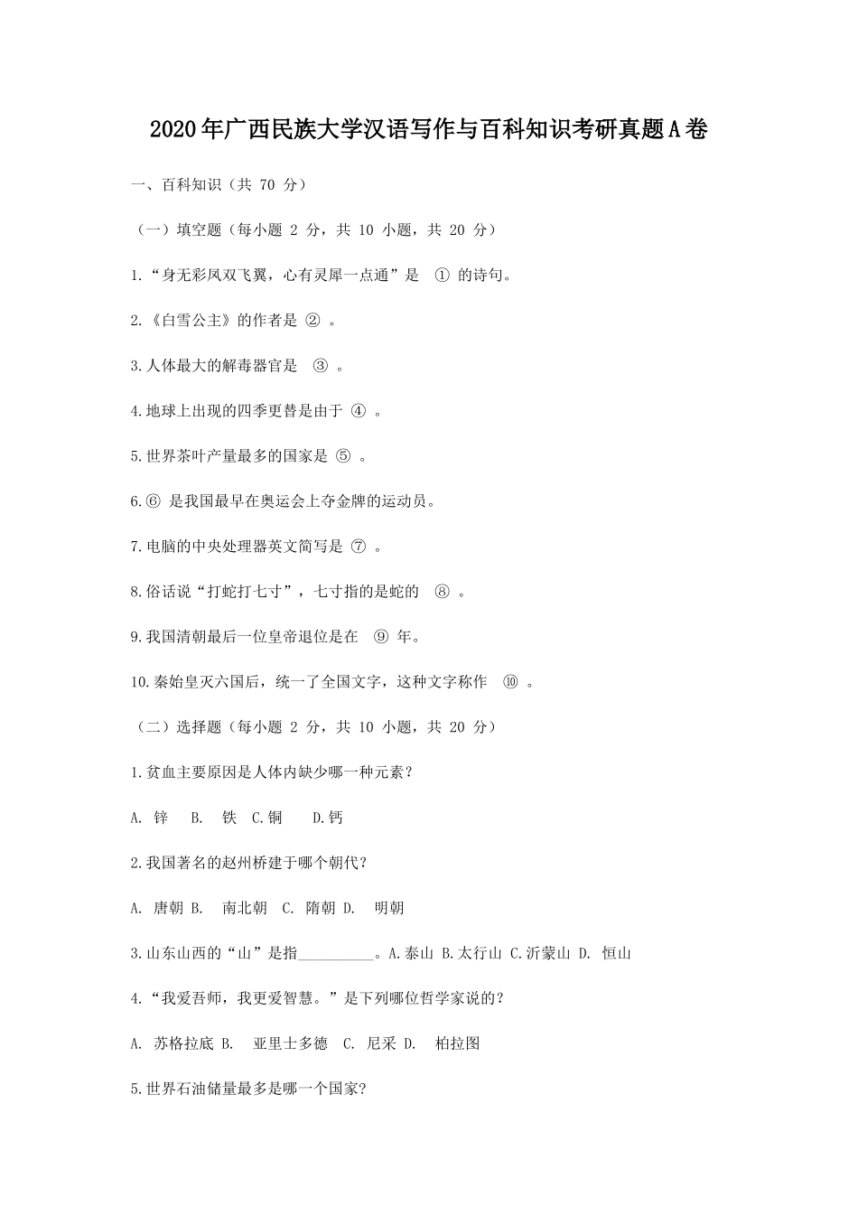 2020年广西民族大学汉语写作与百科知识考研真题A卷_第1页