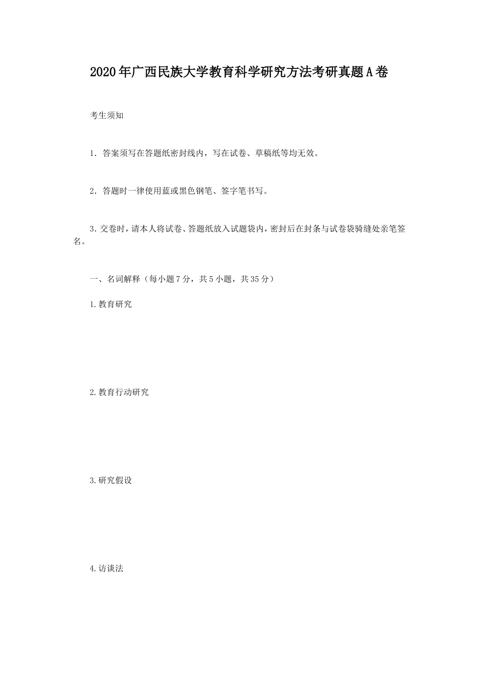2020年广西民族大学教育科学研究方法考研真题A卷_第1页