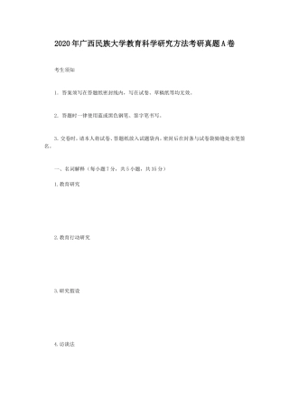 2020年广西民族大学教育科学研究方法考研真题A卷