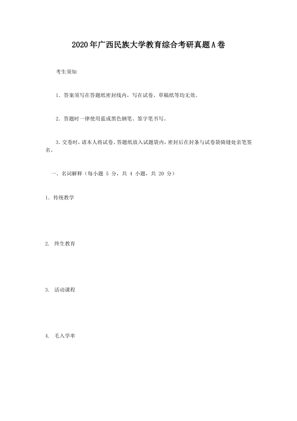 2020年广西民族大学教育综合考研真题A卷_第1页