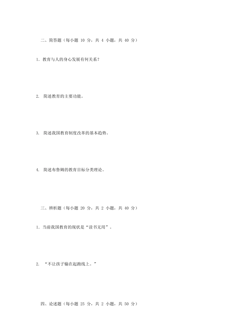 2020年广西民族大学教育综合考研真题A卷_第2页