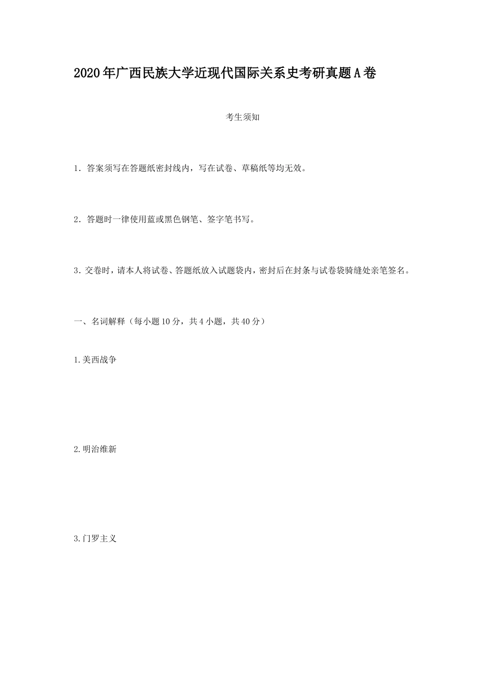 2020年广西民族大学近现代国际关系史考研真题A卷_第1页