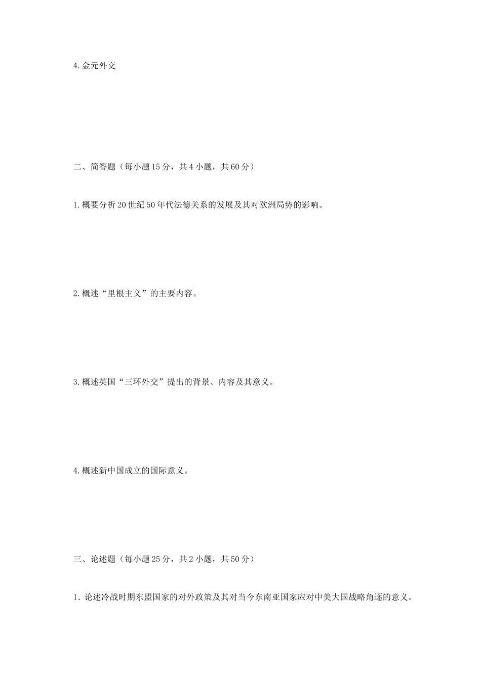 2020年广西民族大学近现代国际关系史考研真题A卷_第2页