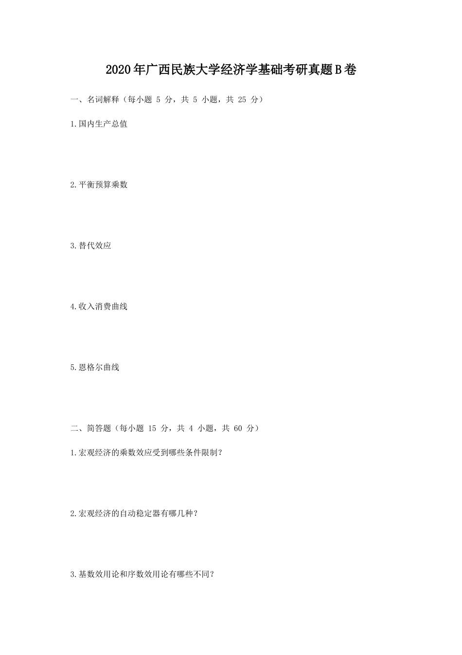 2020年广西民族大学经济学基础考研真题B卷_第1页