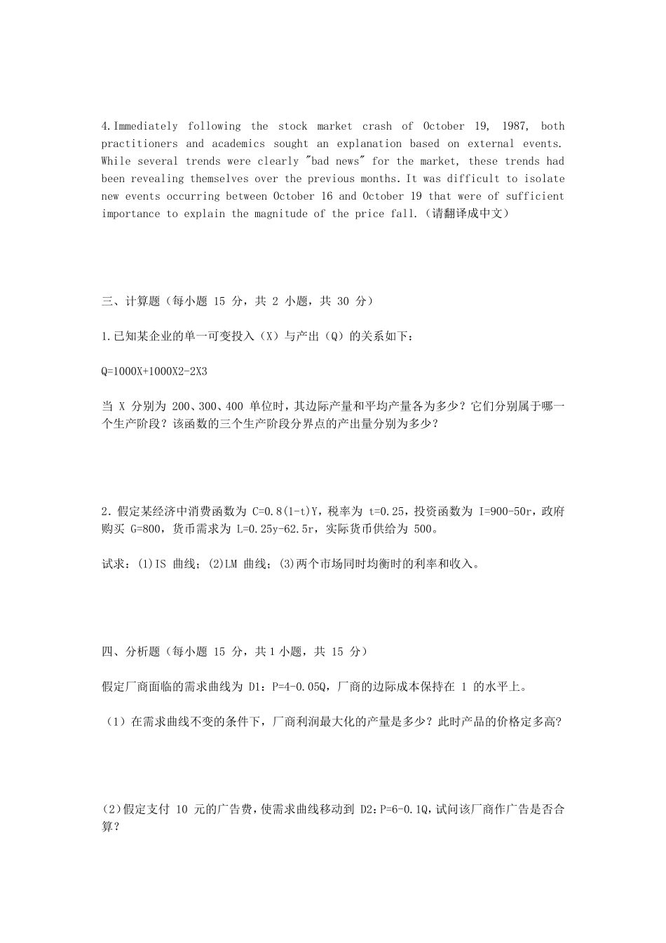 2020年广西民族大学经济学基础考研真题B卷_第2页