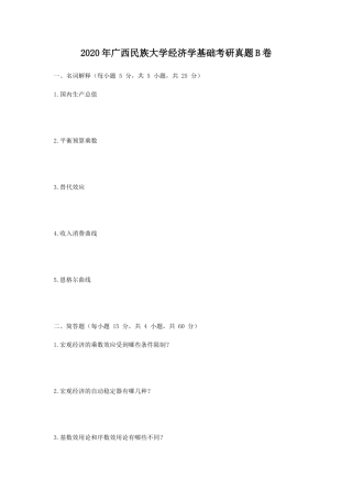 2020年广西民族大学经济学基础考研真题B卷