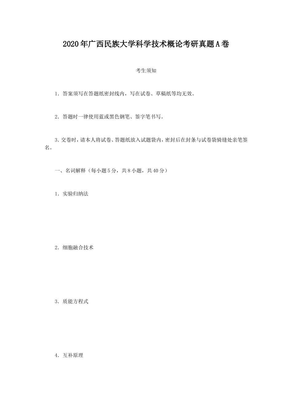 2020年广西民族大学科学技术概论考研真题A卷_第1页
