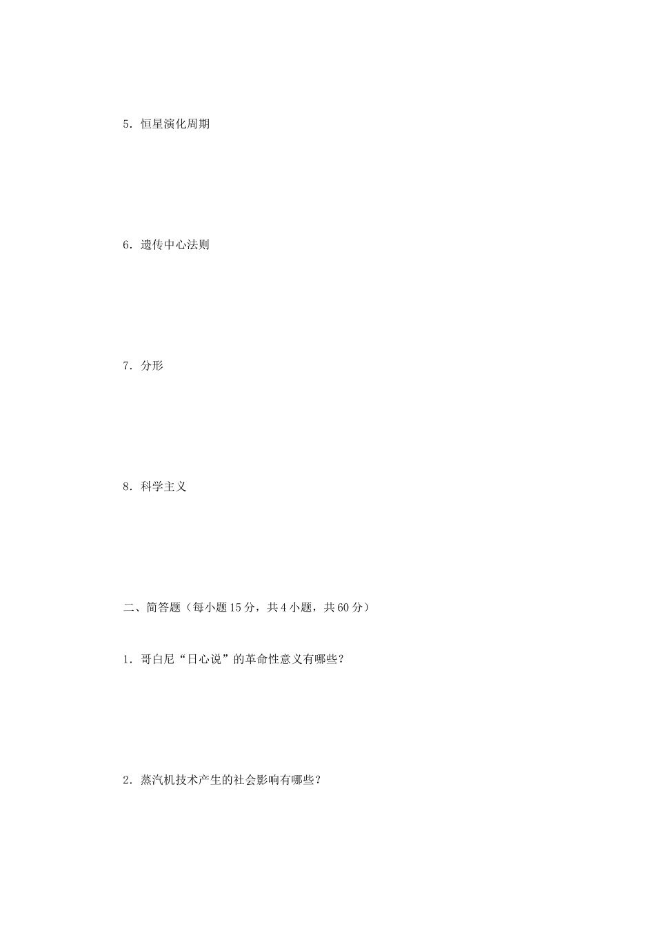 2020年广西民族大学科学技术概论考研真题A卷_第2页