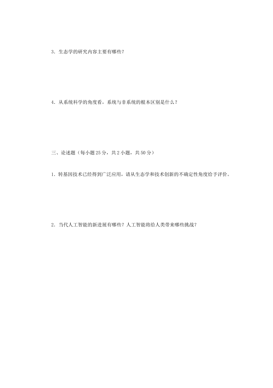 2020年广西民族大学科学技术概论考研真题A卷_第3页