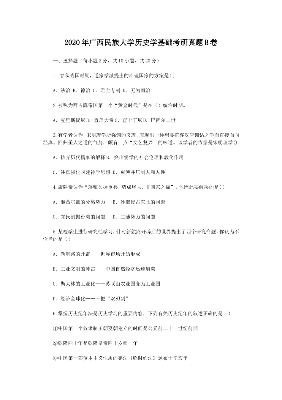 2020年广西民族大学历史学基础考研真题B卷_第1页
