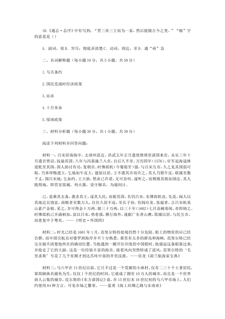 2020年广西民族大学历史学基础考研真题B卷_第3页