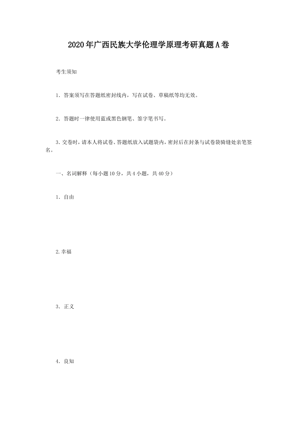2020年广西民族大学伦理学原理考研真题A卷_第1页