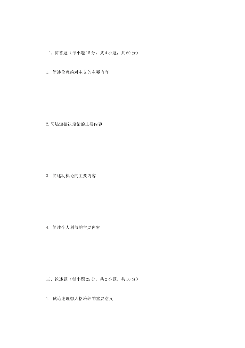 2020年广西民族大学伦理学原理考研真题A卷_第2页