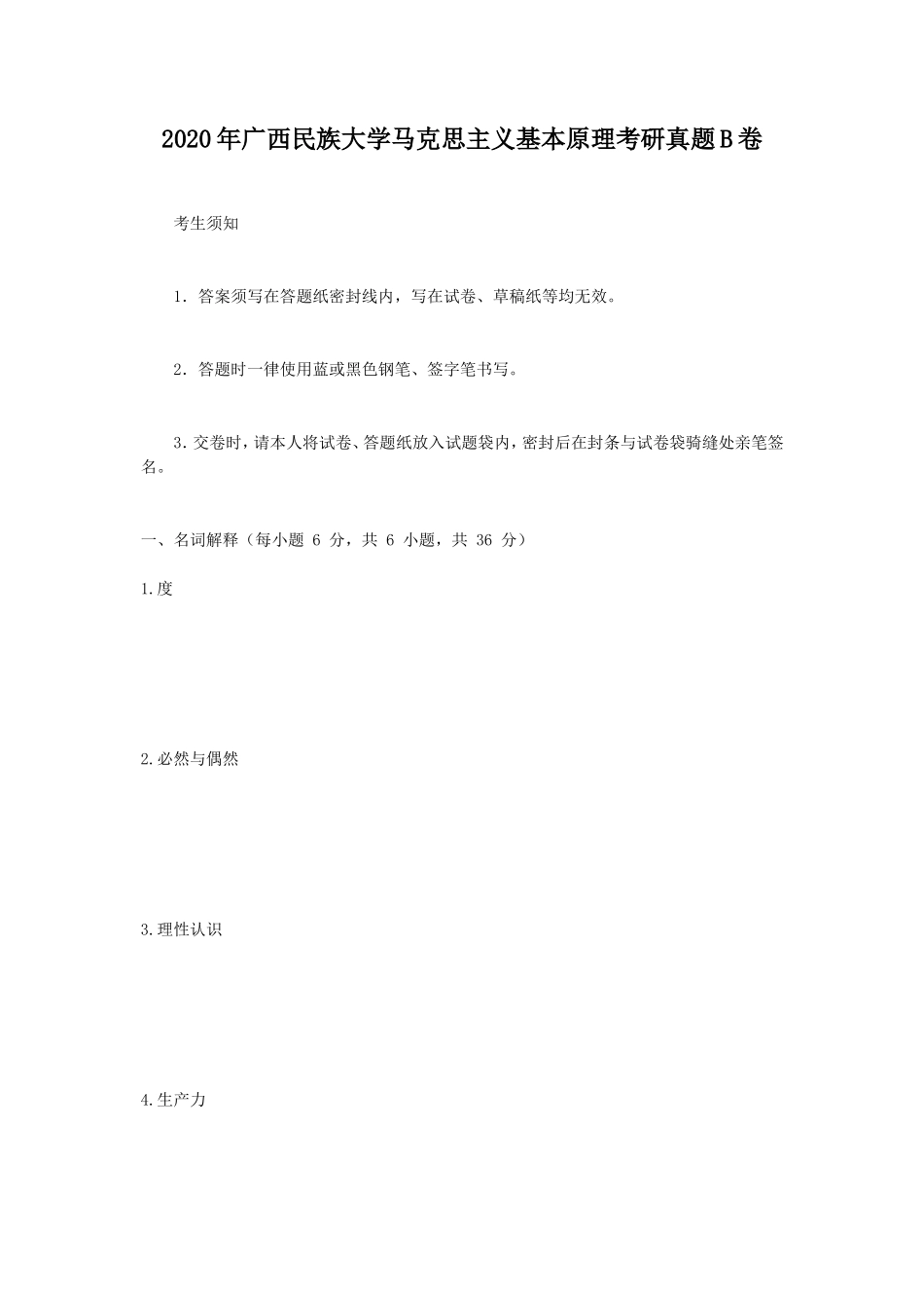 2020年广西民族大学马克思主义基本原理考研真题B卷_第1页