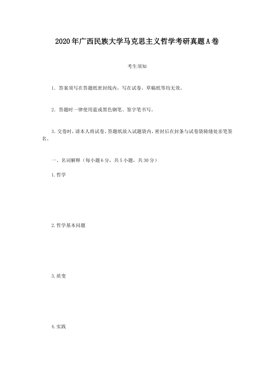 2020年广西民族大学马克思主义哲学考研真题A卷_第1页