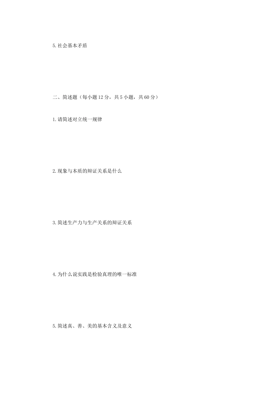 2020年广西民族大学马克思主义哲学考研真题A卷_第2页
