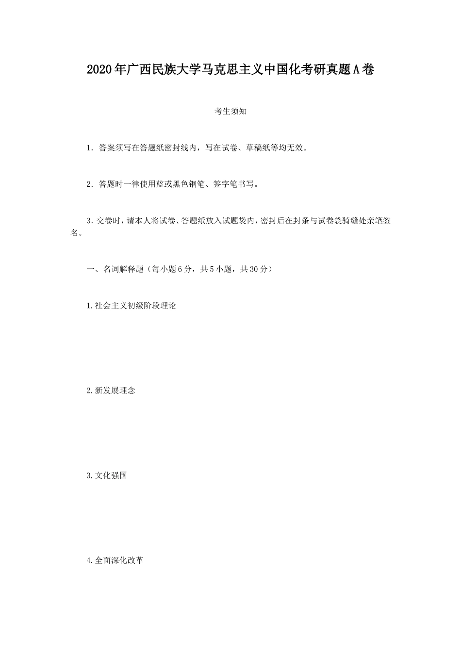 2020年广西民族大学马克思主义中国化考研真题A卷_第1页