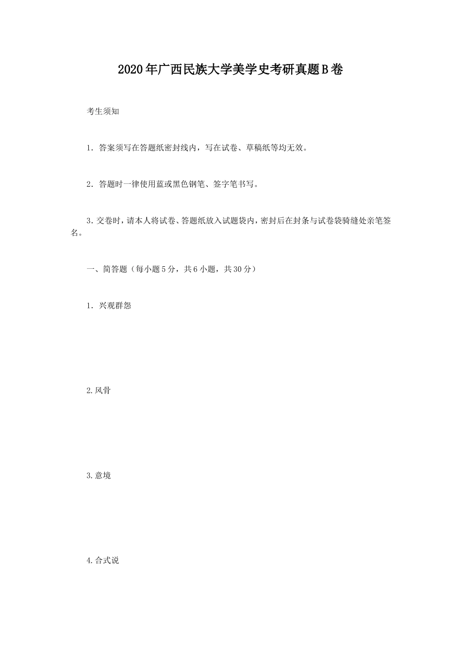 2020年广西民族大学美学史考研真题B卷_第1页