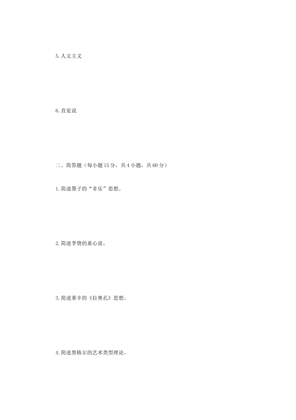2020年广西民族大学美学史考研真题B卷_第2页