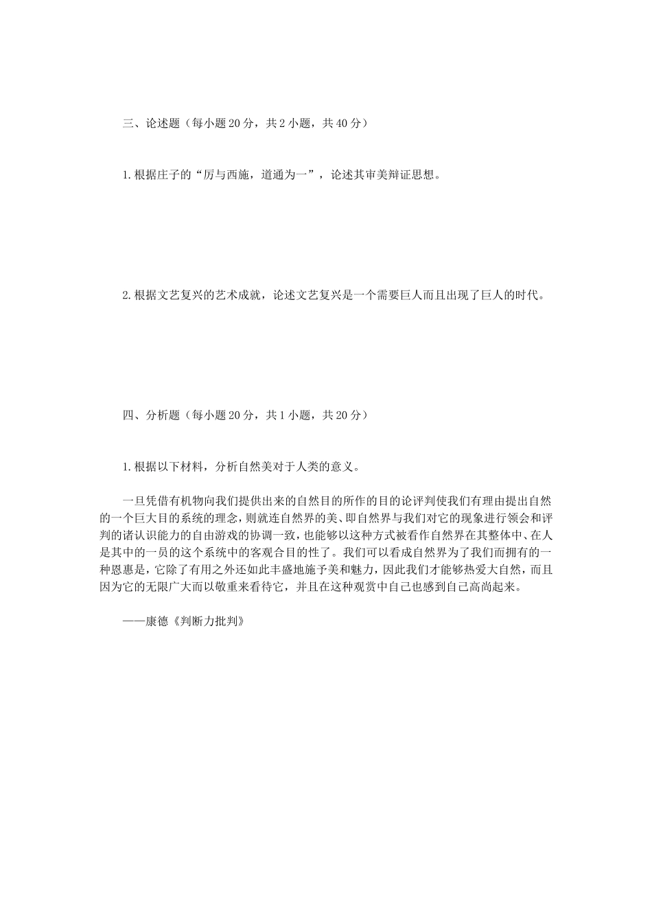 2020年广西民族大学美学史考研真题B卷_第3页