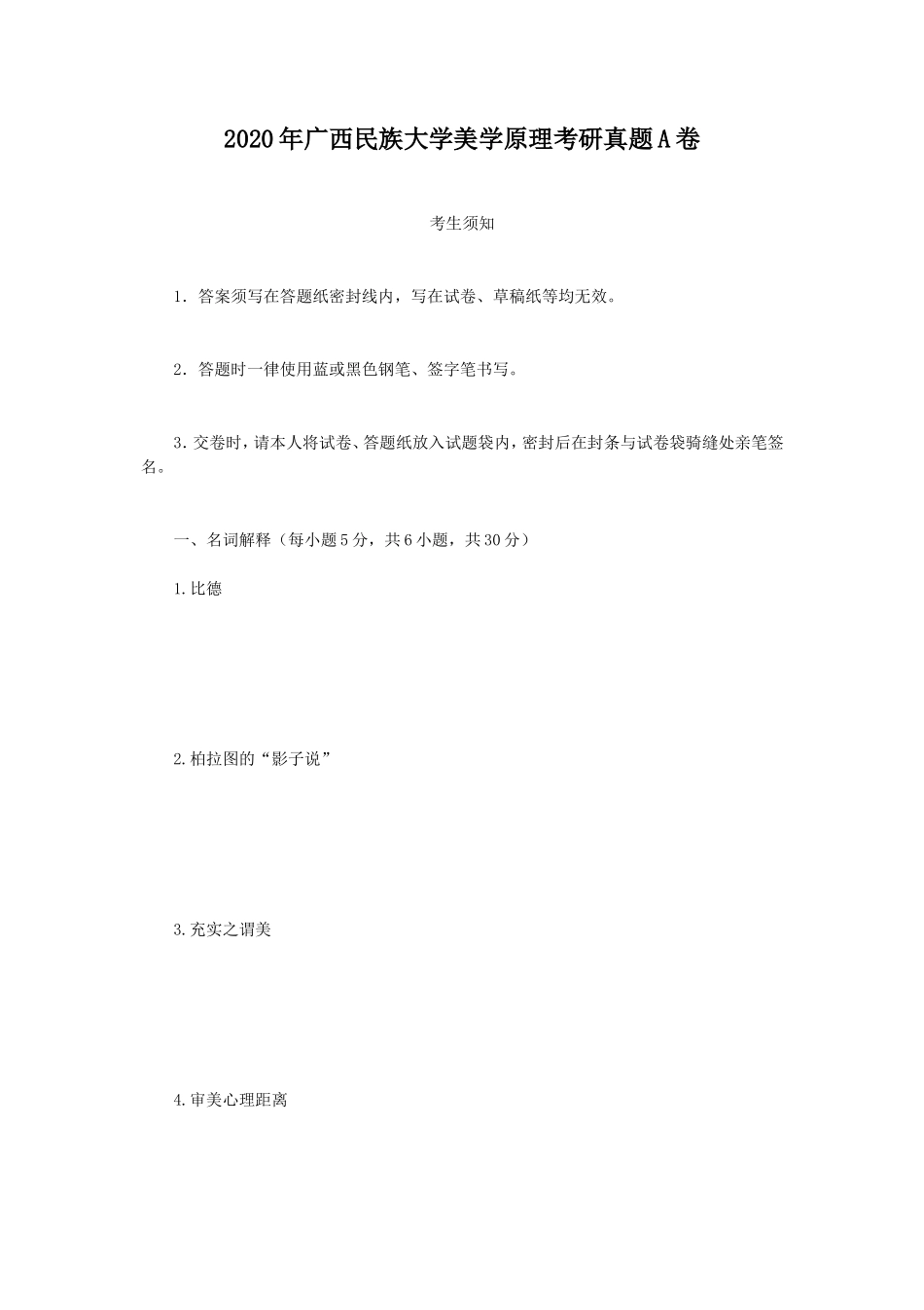 2020年广西民族大学美学原理考研真题A卷_第1页