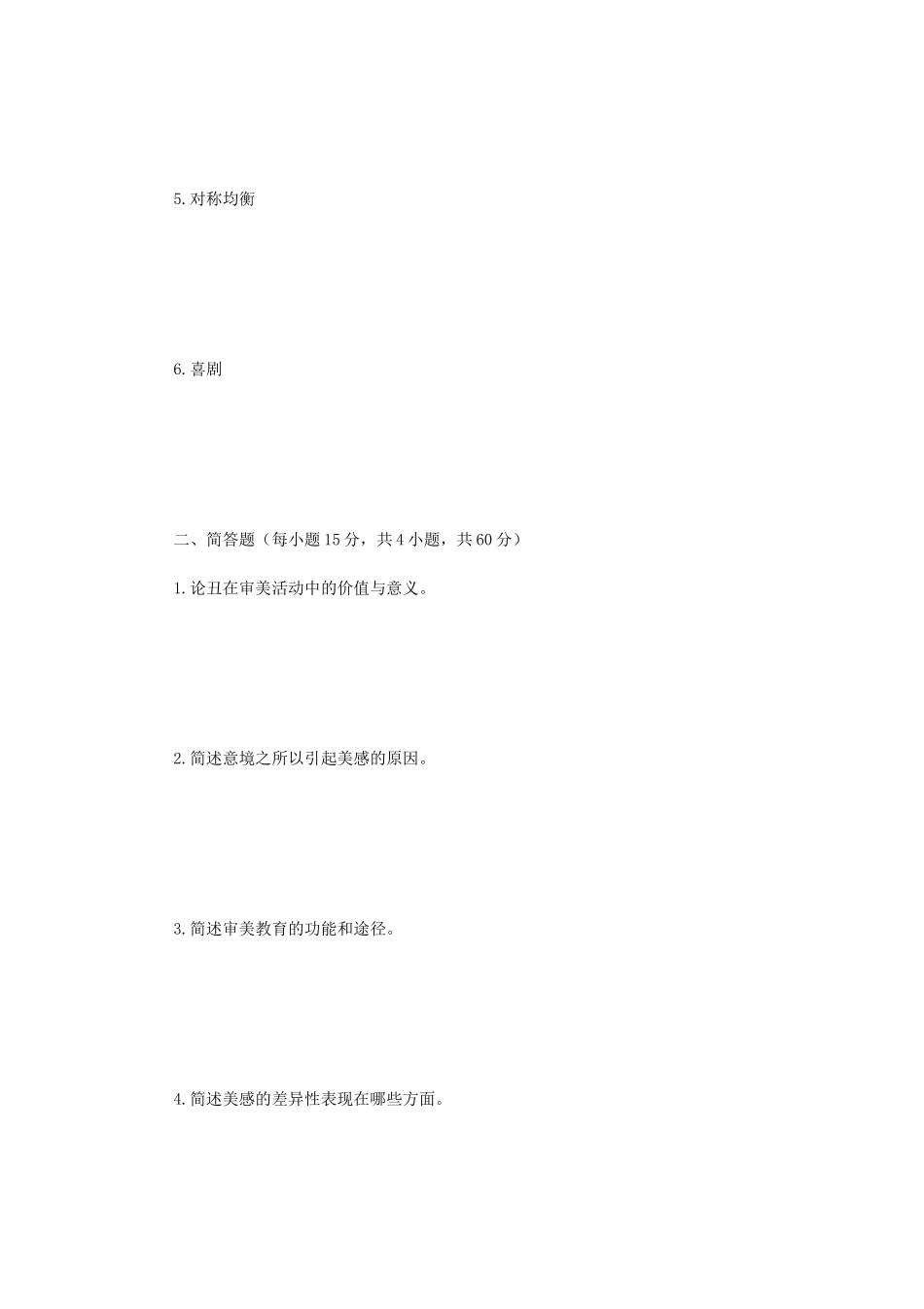 2020年广西民族大学美学原理考研真题A卷_第2页