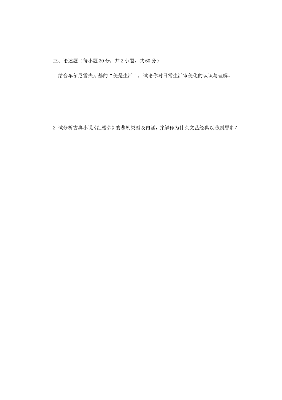 2020年广西民族大学美学原理考研真题A卷_第3页
