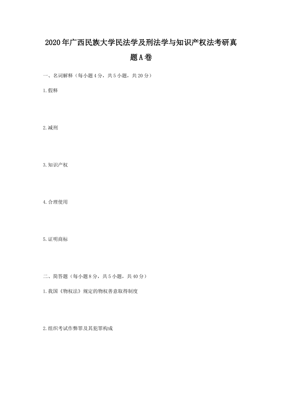 2020年广西民族大学民法学及刑法学与知识产权法考研真题A卷_第1页