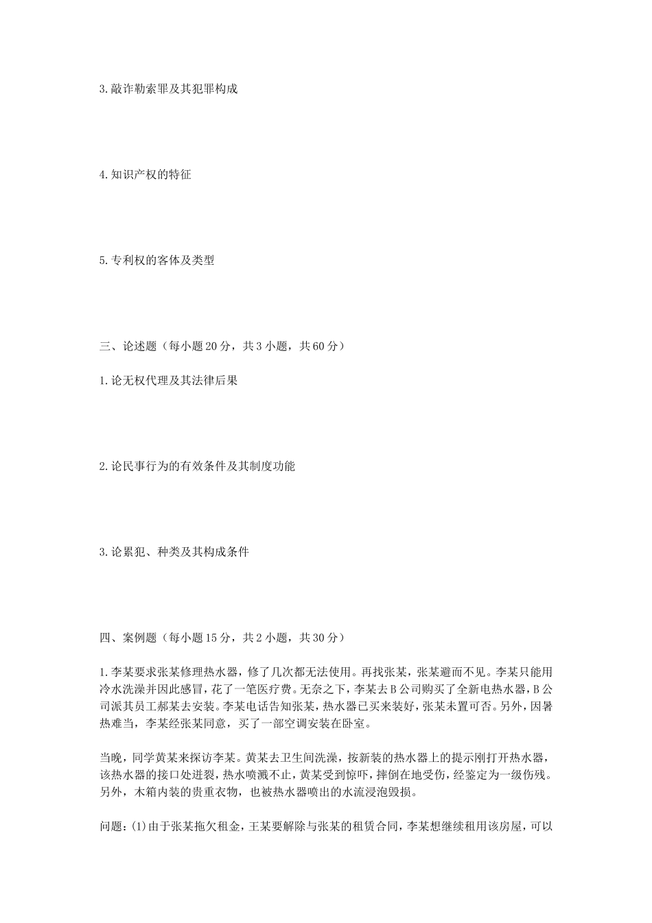 2020年广西民族大学民法学及刑法学与知识产权法考研真题A卷_第2页